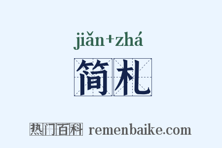 简札是什么意思的图片